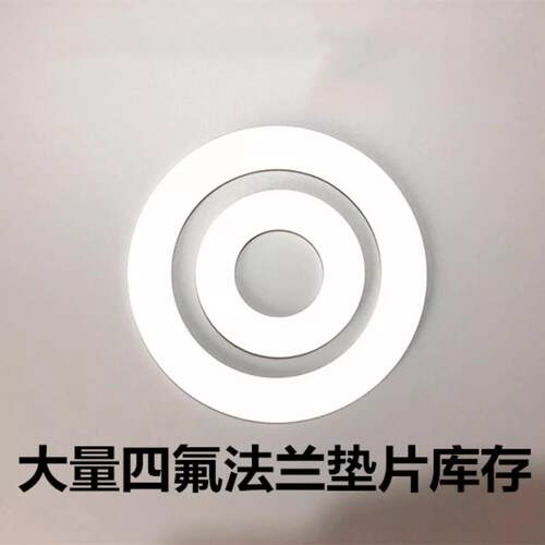 四氟垫片聚四E4烯m法兰垫片铁氟龙F乙塑料王PTF氟垫圈四氟挡圈垫
