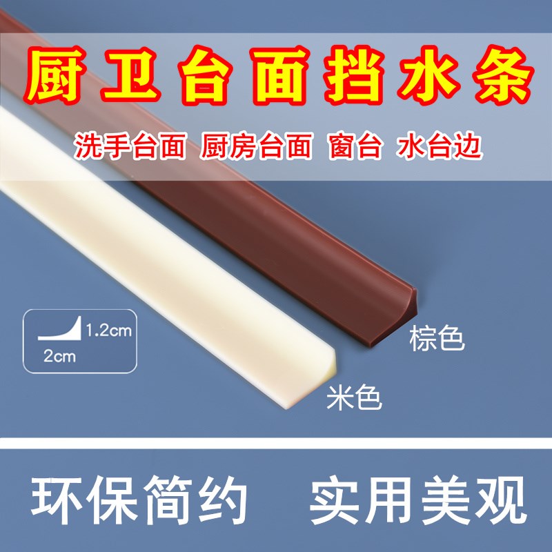 洗手台水挡条洗手盆台面隔水条浴室防溢水流水条T卫防间生水条水