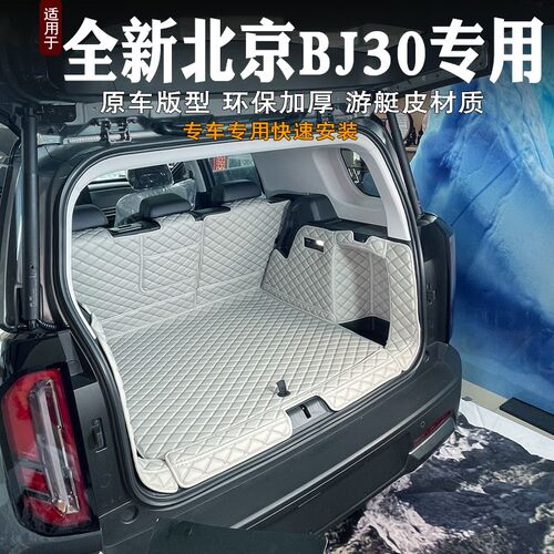 2025款北京BJ30e后备箱垫全包围专用装饰bj30e汽车内饰尾箱垫配件