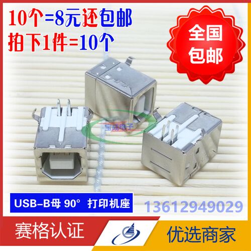 方口USB插座 USB-B母打印机接口D型90度弯针USB母座10个仅8元包邮
