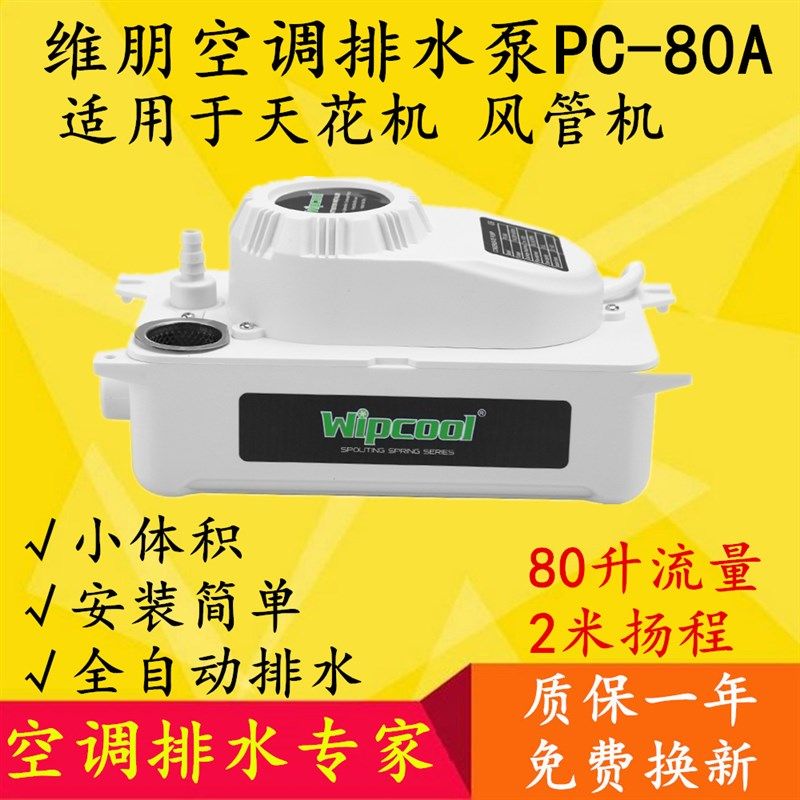 空调排水泵维朋PC80A冷凝水提升泵全自动排水器提推天花机水风管