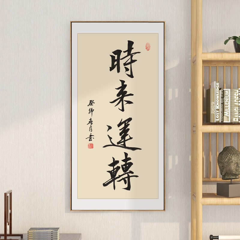 诸事顺遂字画时来运转玄关书法挂画新中式书房茶室背景墙装饰画框