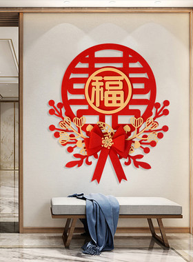 2026新年春节乔迁之喜装饰中国结大号立体福字客厅电视背景墙贴