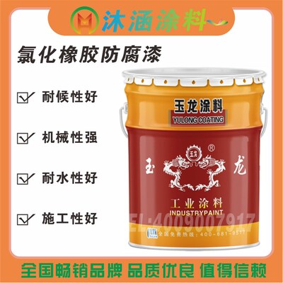 玉龙漆氯化橡胶防腐面漆船舶船底壳专用防锈油漆轮船身甲板耐酸碱