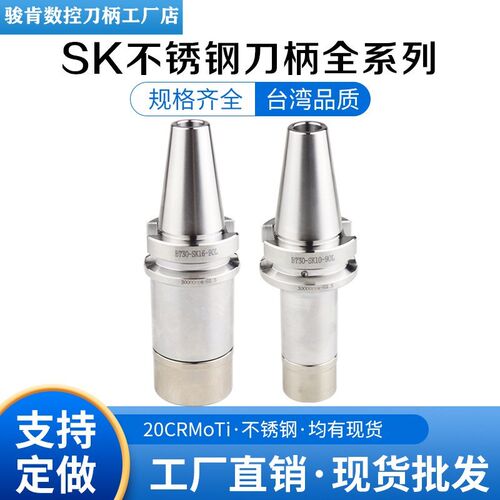 不锈钢刀柄BT30/BT40/SK10/SK16高精度动平衡加工中心SK数控刀柄