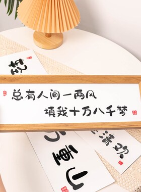 见山见海见自己书法装饰画卧室桌面相框摆台客厅玄关文字摆件挂画
