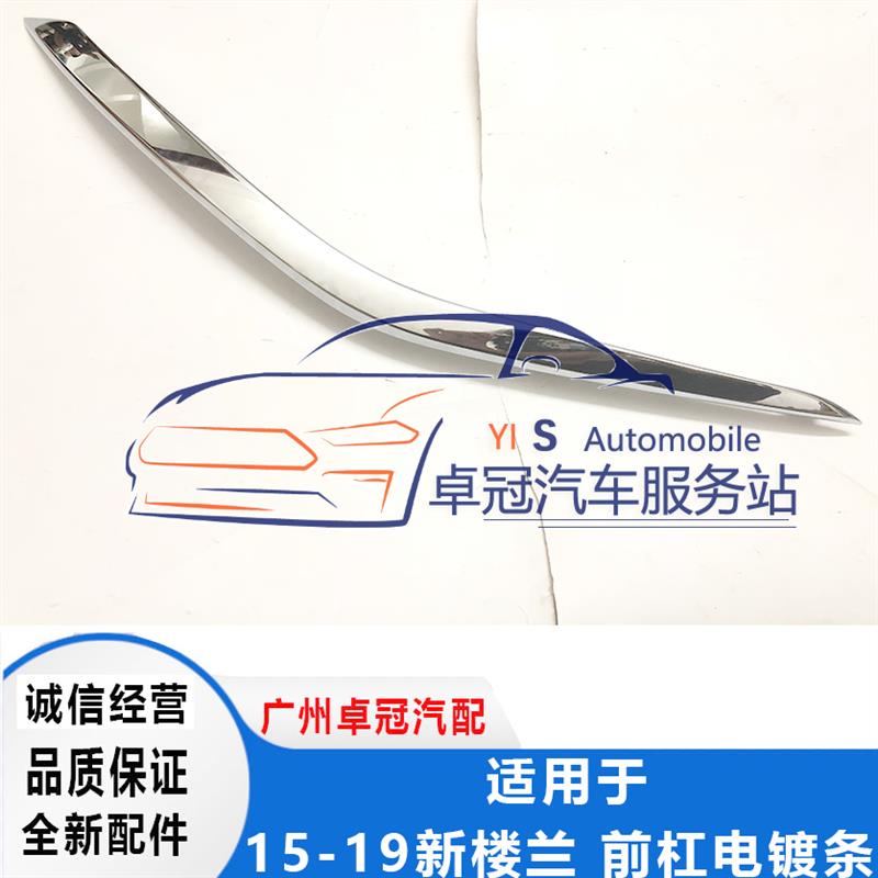15-23款新楼兰前杠饰条防撞条后杠装饰条前后杠电镀条前后杠饰条