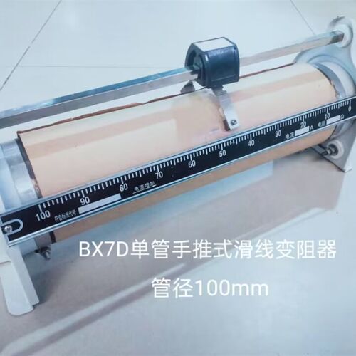 单管手推式滑线变阻器BX8-14  额定电流3A  额定阻值120