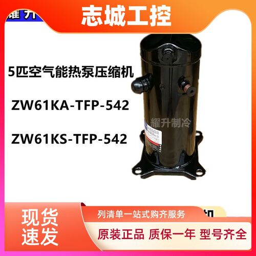 5匹谷轮压缩机空气能热泵ZW61KA-TFP-542/52E/522 ZW61KS-TFP-542