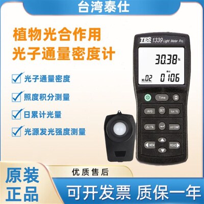 台湾泰仕TES1339P光子通量密度计光量子计光合作用效率计照度计仪