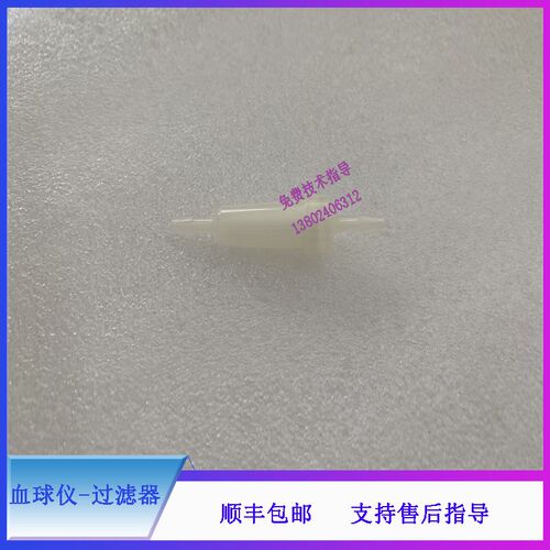 迈瑞BC6600 BC6700 BC6800 BC6900 血球仪过滤器