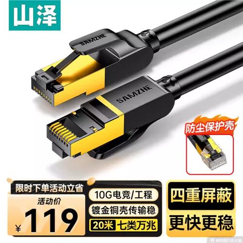 山泽 七类纯铜网线 CAT7类万兆屏蔽 游戏电竞 宽带 20米 CAT-720H