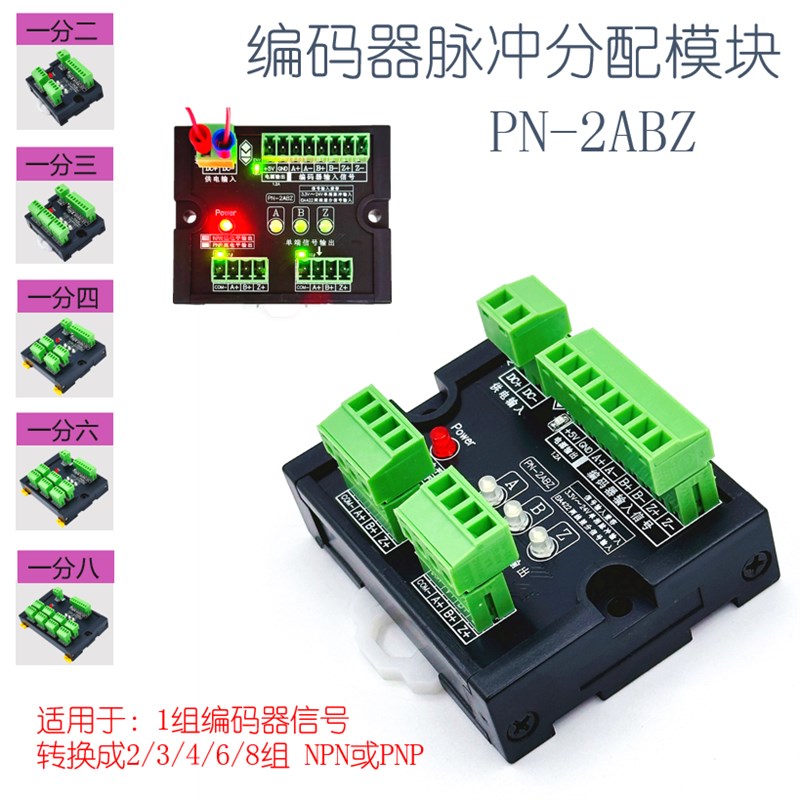 编码器脉冲信号分配模块 1路ABZ转2路 输出单端单脉冲24V NPN/PNP图片
