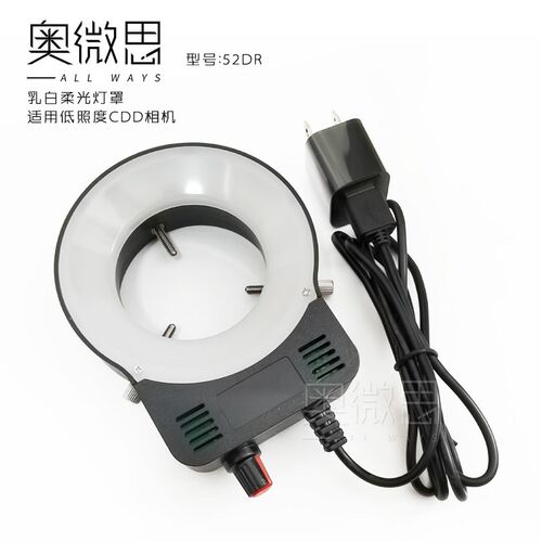 奥微思52DR 正白光LED显微镜补光灯 柔光罩适合低照度CCD工业相机