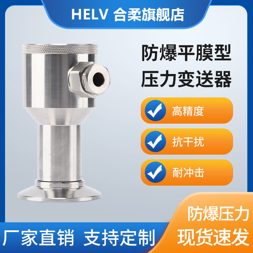 合柔HLQZ51防爆全焊接不锈钢平膜卫生压力变送器4-20mA压力传感器