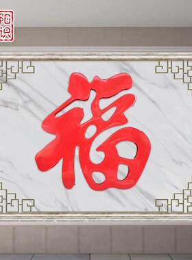 农村迎门墙福字贴不锈钢大红福钛金福字墙饰璧影户外庭院墙装饰品