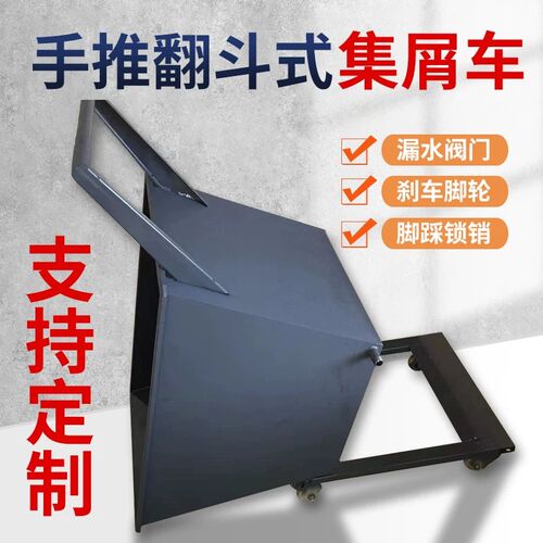 铁屑收集车集屑手推斗车机床排屑机小车铁削铝屑料翻转斗废料推车
