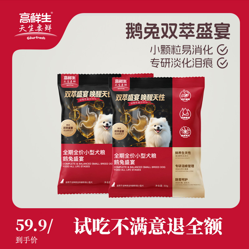 高鲜生全期小型犬鹅兔盛宴狗粮