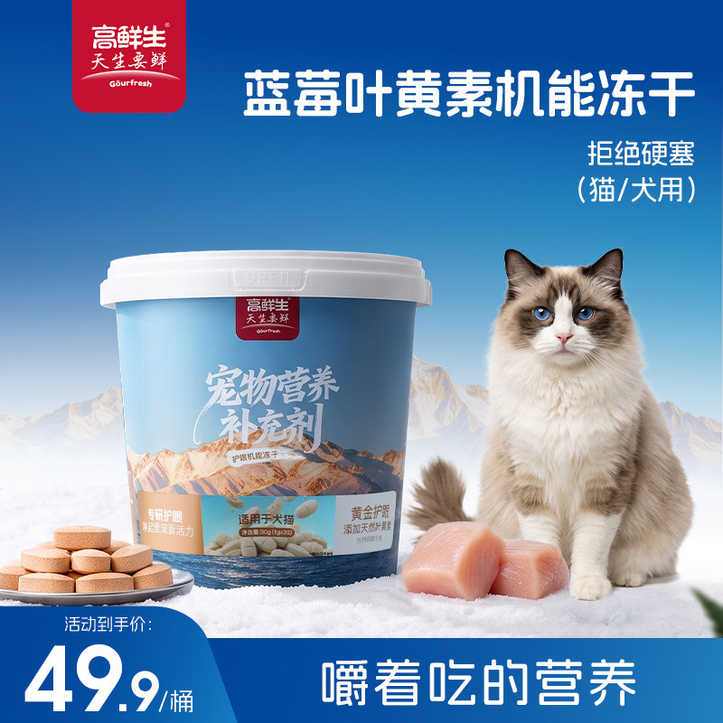高鲜生叶黄素机能冻干