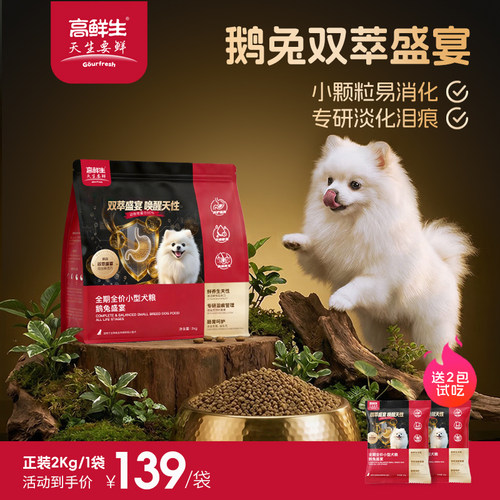 高鲜生全期小型犬鹅兔盛宴狗粮