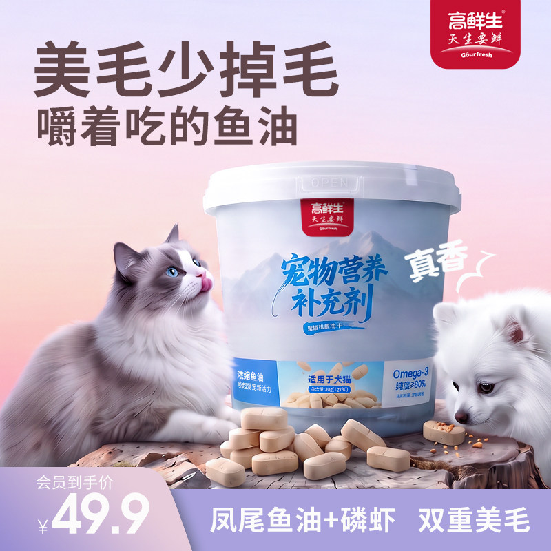 高鲜生鱼油机能冻干猫狗适用