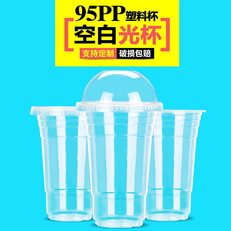 一次性塑料杯空白光杯加厚PP奶茶杯豆浆杯冷饮杯带盖订做定制LOGO