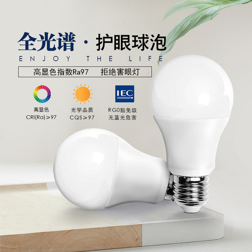 全光谱LED灯泡 E27高显指Ra97 无频闪防蓝光照明灯