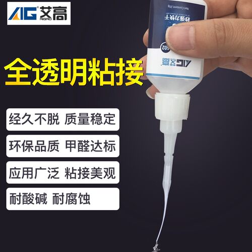艾高602万能强力快干502胶粘塑料金属陶瓷木头橡胶玩具玻璃超强40