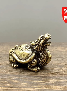 黄铜玄武霸下小号龙龟纯铜精致办公室摆件茶宠文玩把件工艺品车载
