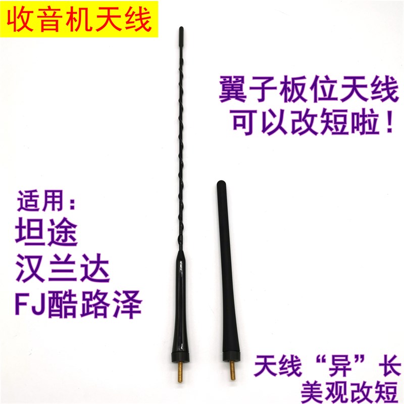 适用于汉兰达坦途FJ酷路泽收音机天线改短翼子板位天线改耐折天线