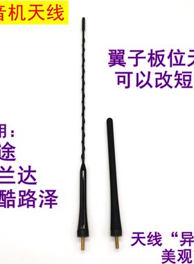 适用于汉兰达坦途FJ酷路泽收音机天线改短翼子板位天线改耐折天线
