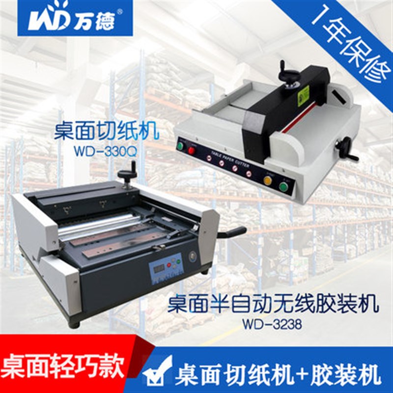万德 桌面胶装机切纸机A3A4全自动标书切纸热熔胶装书脊电动桌面