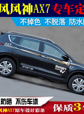 东风风神AX7车贴彩条拉花彩贴 车身腰线贴纸汽车专用装饰改装贴花