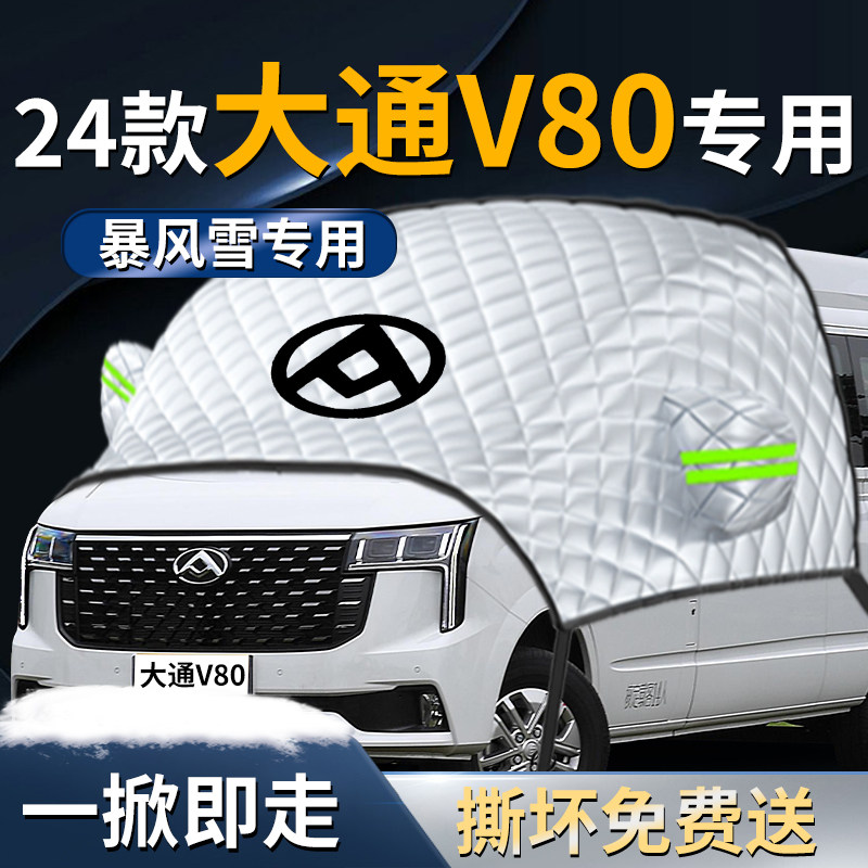 大通V80汽车防雪防霜防冻布前挡遮雪挡罩专用前挡风玻璃车衣车罩