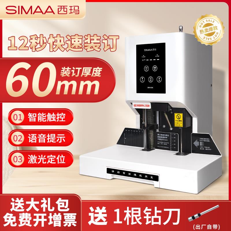 西玛装订机全自动财务会计打孔机热熔铆管档案电动文管文件账本收