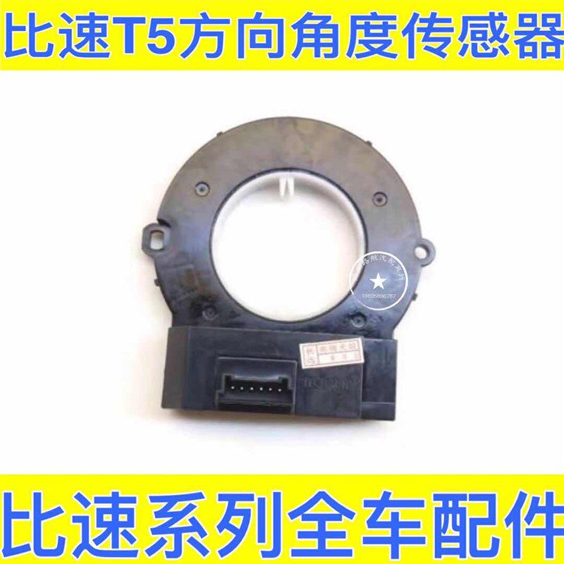 比速T5方向盘角度传感器 方向盘角度感应器 底座 线圈底座