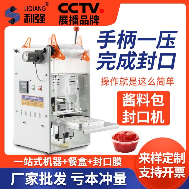 利强牌酱料包封口机锁鲜盒封膜机盒封口机外卖打包盒包装机一次性图片