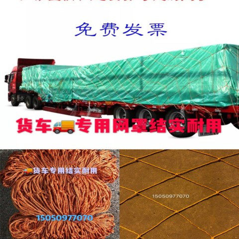 13米货车网兜半挂车网罩 封车网加粗轮胎线绳网 防护网盖顶网