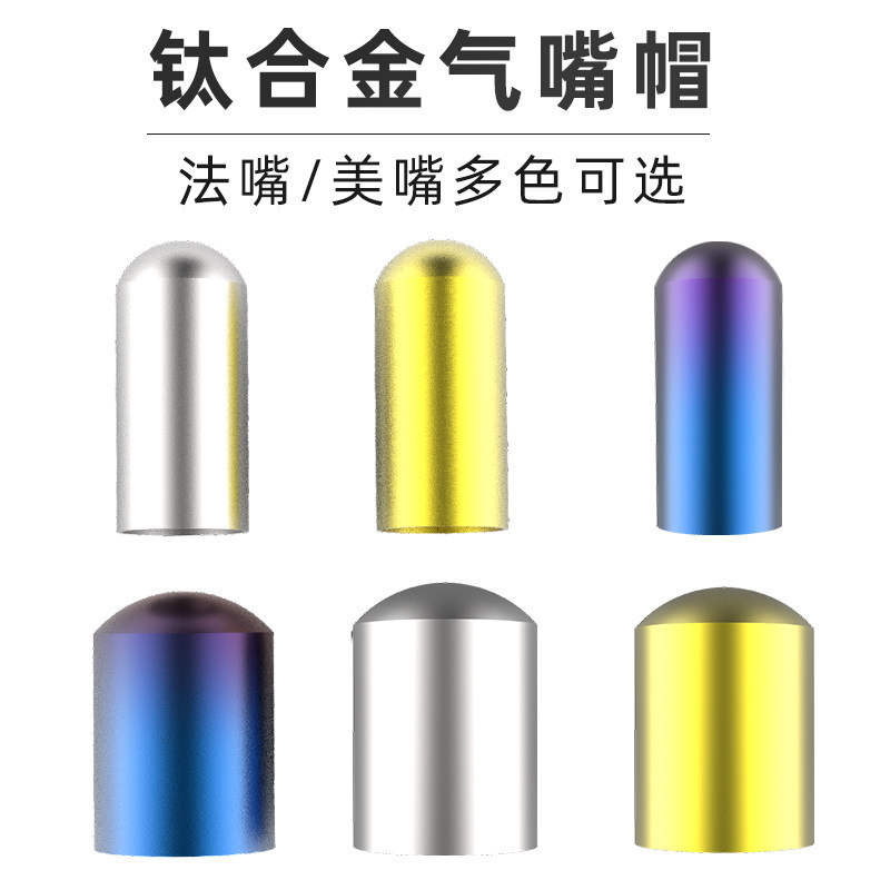 钛合金汽车电动车山地公路自行车轮气嘴帽盖通用气门芯帽美嘴法嘴