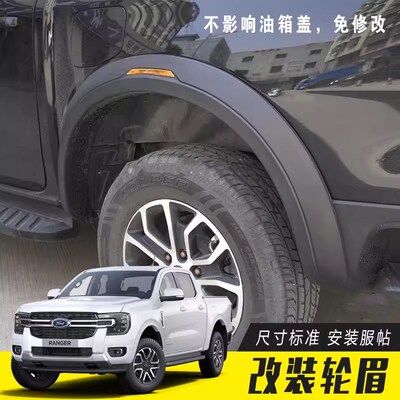 适用于2023年福特RANGER T9皮卡改装带反光片轮眉加宽挡泥板宽体