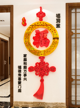 中国风福字亚克力墙贴画3d立体房间走廊过道玄关背景墙面新年装饰