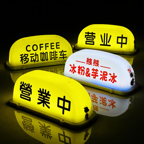 营业中摆摊车顶灯柠檬茶夜市酒馆移动咖啡汽车顶灯汉堡广告装饰灯