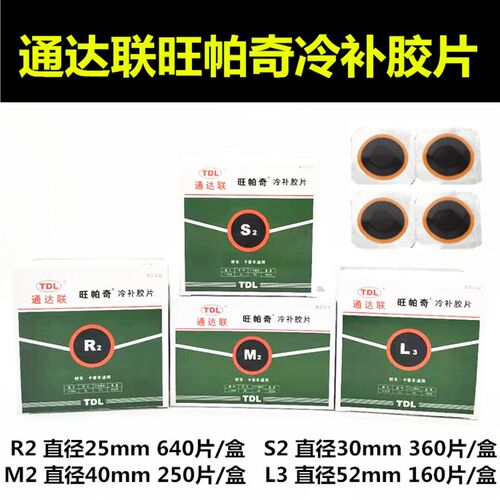 通达联旺帕奇轮胎冷补内外胶片大盒S2M2L3汽货车胶皮胶水补胎工具