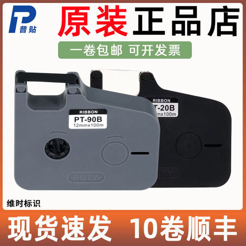 普贴P800/P900/PT1020线号机色带号码管打印机黑碳带PT-R80B/90B