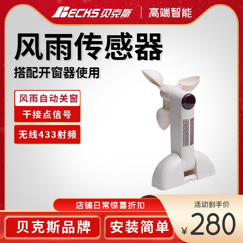 干接点信号风雨感应器刮风下雨自动关窗风雨传感器智能感应关窗户