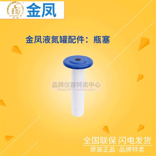 金凤液氮罐配件:瓶塞锁盖提筒 尺寸30/35/50/80/90/125/200/216mm