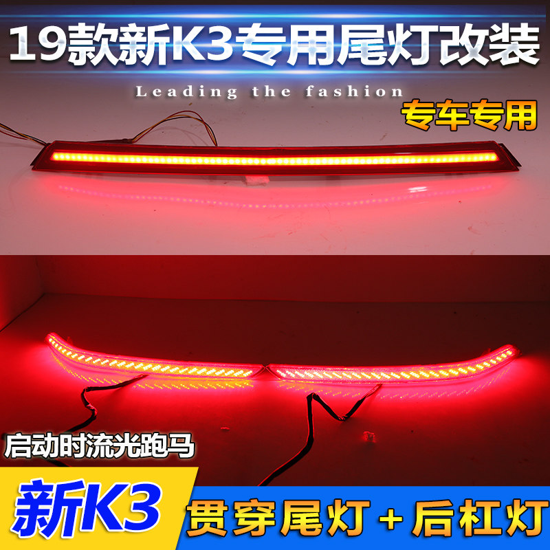 适用于19-21款起亚K3专用改装尾灯K3贯穿尾灯后杠灯LED高位刹车灯