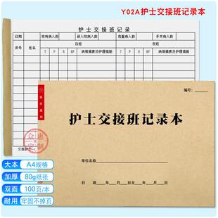 护士交接班记录本医生交接值班病室护理簿医院换班白班夜班登记表