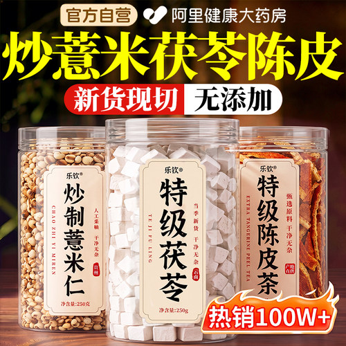 特级炒薏米茯苓陈皮茶祛湿独立包装中药材官方旗舰店正品养生茶