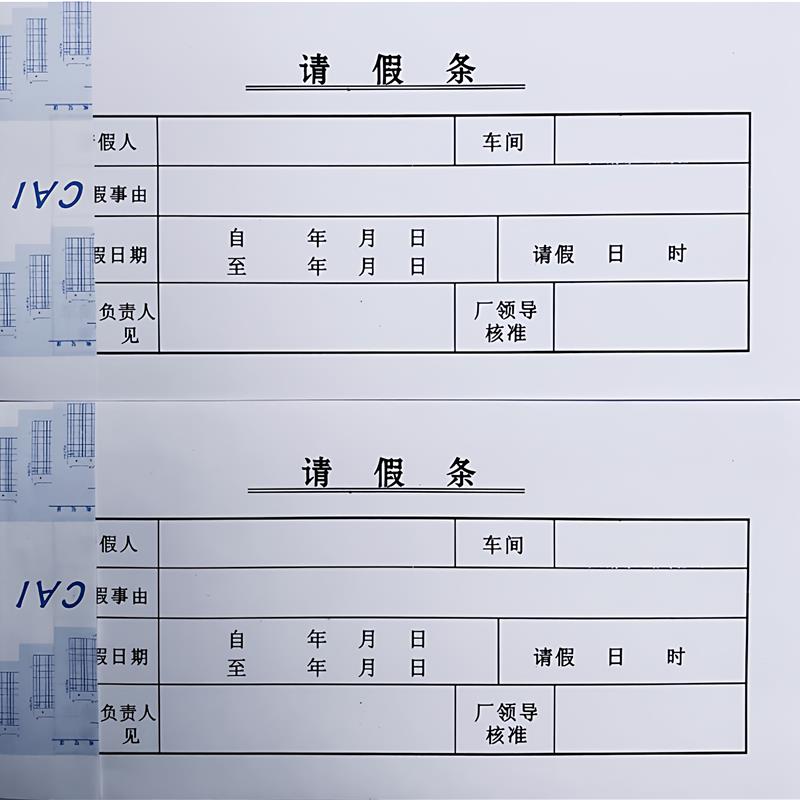 请假条通用可撕加厚 办公工厂事假病假休假申请单 调休外出登记条 - 实物图